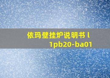 依玛壁挂炉说明书 l1pb20-ba01